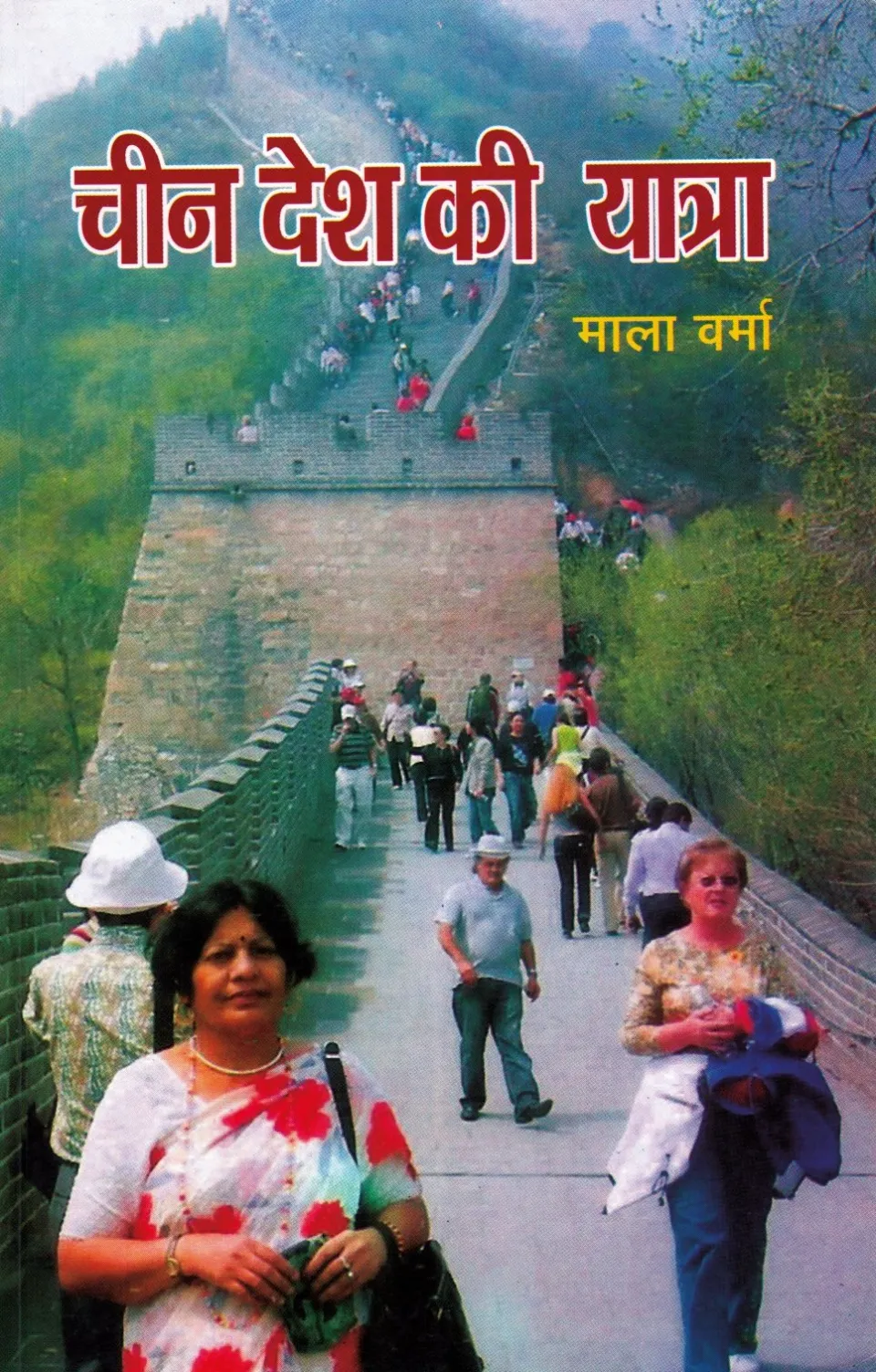 चीन देश की यात्रा – पुस्तक का आवरण