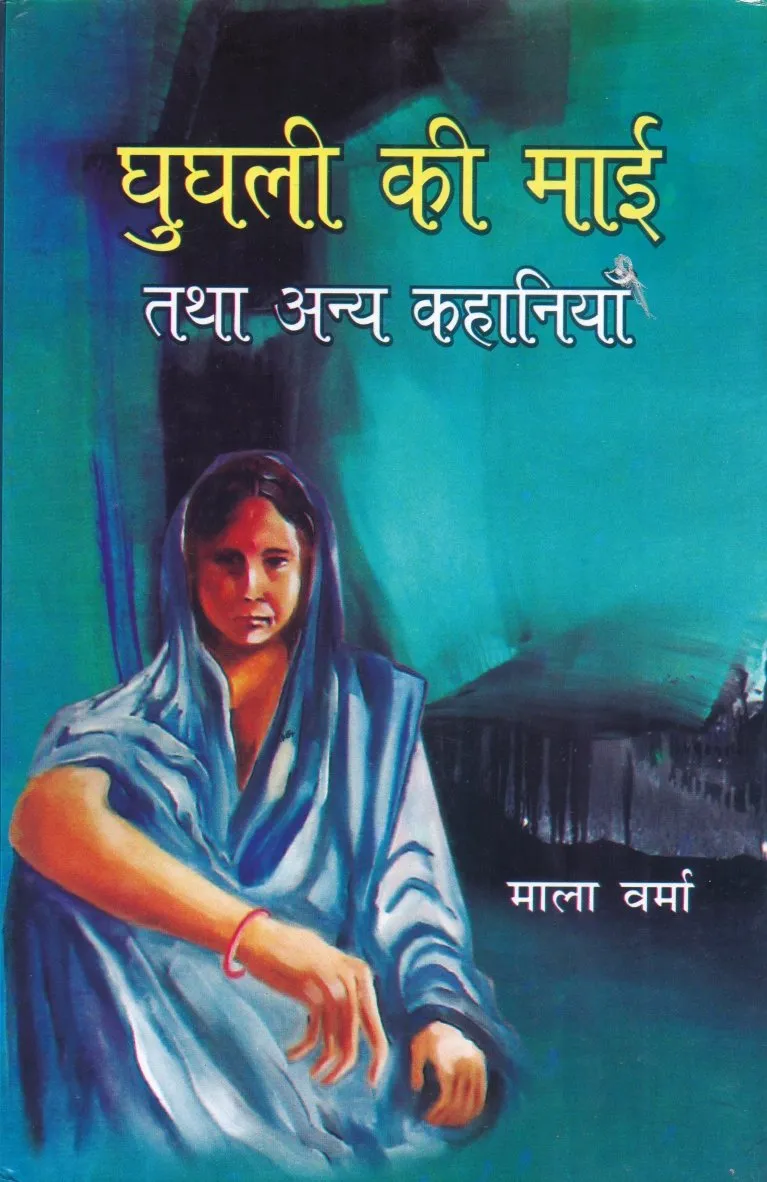 घुघली की माई – पुस्तक का आवरण