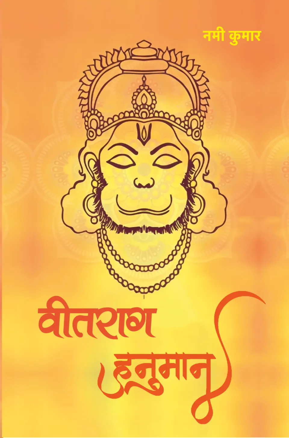 वीतराग हनुमान – पुस्तक का आवरण