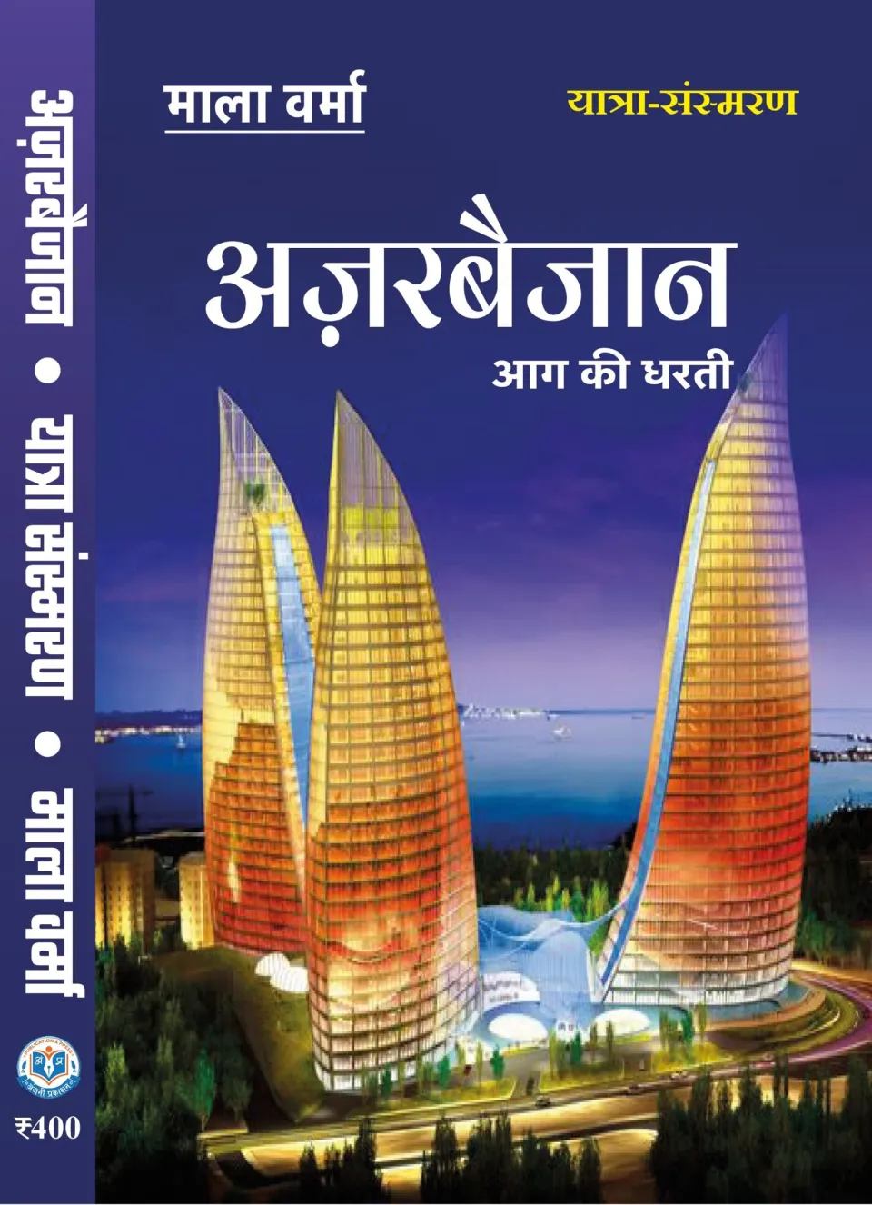 AZERBAIJAN : LAND OF FIRE (अज़रबैजान : आग की धरती) – पुस्तक का आवरण