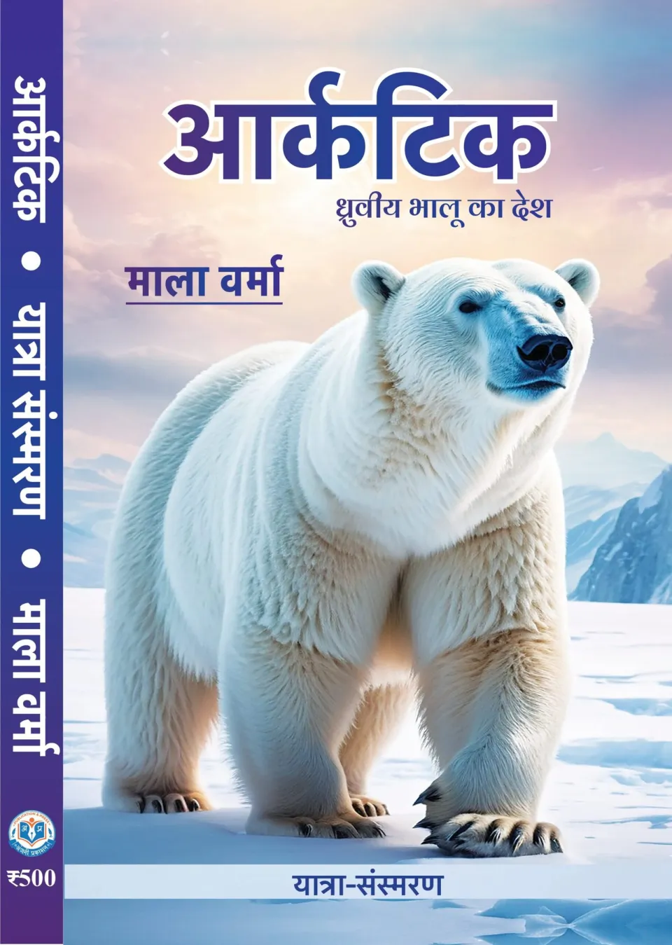 आर्कटिक : ध्रुवीय भालू का देश – पुस्तक का आवरण