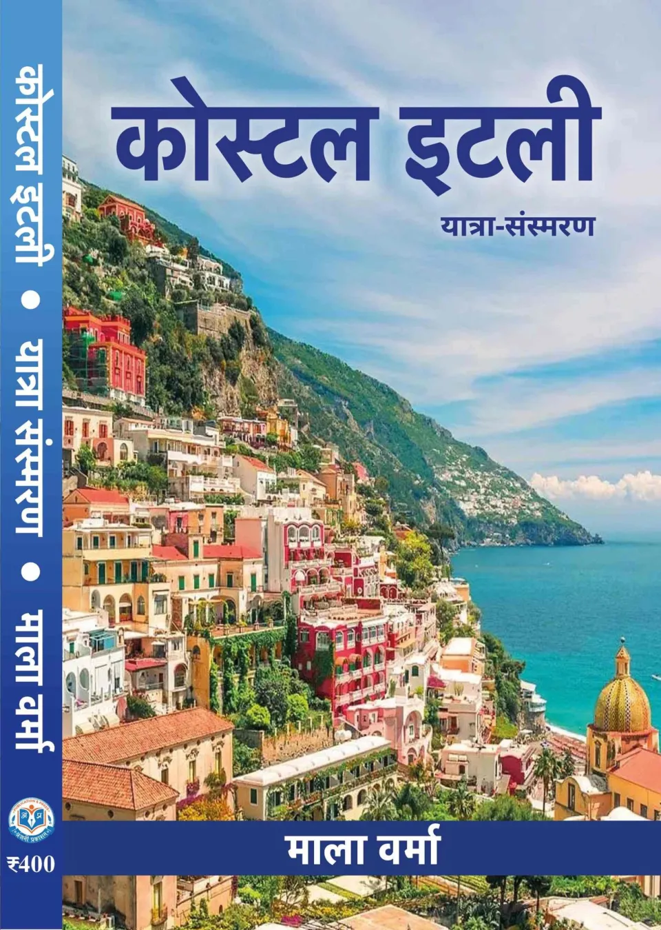 कोस्टल इटली – पुस्तक का आवरण