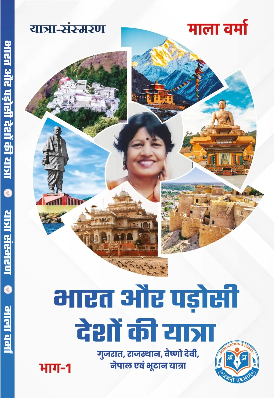 भारत और पड़ोसी देशों की यात्रा – पुस्तक का आवरण