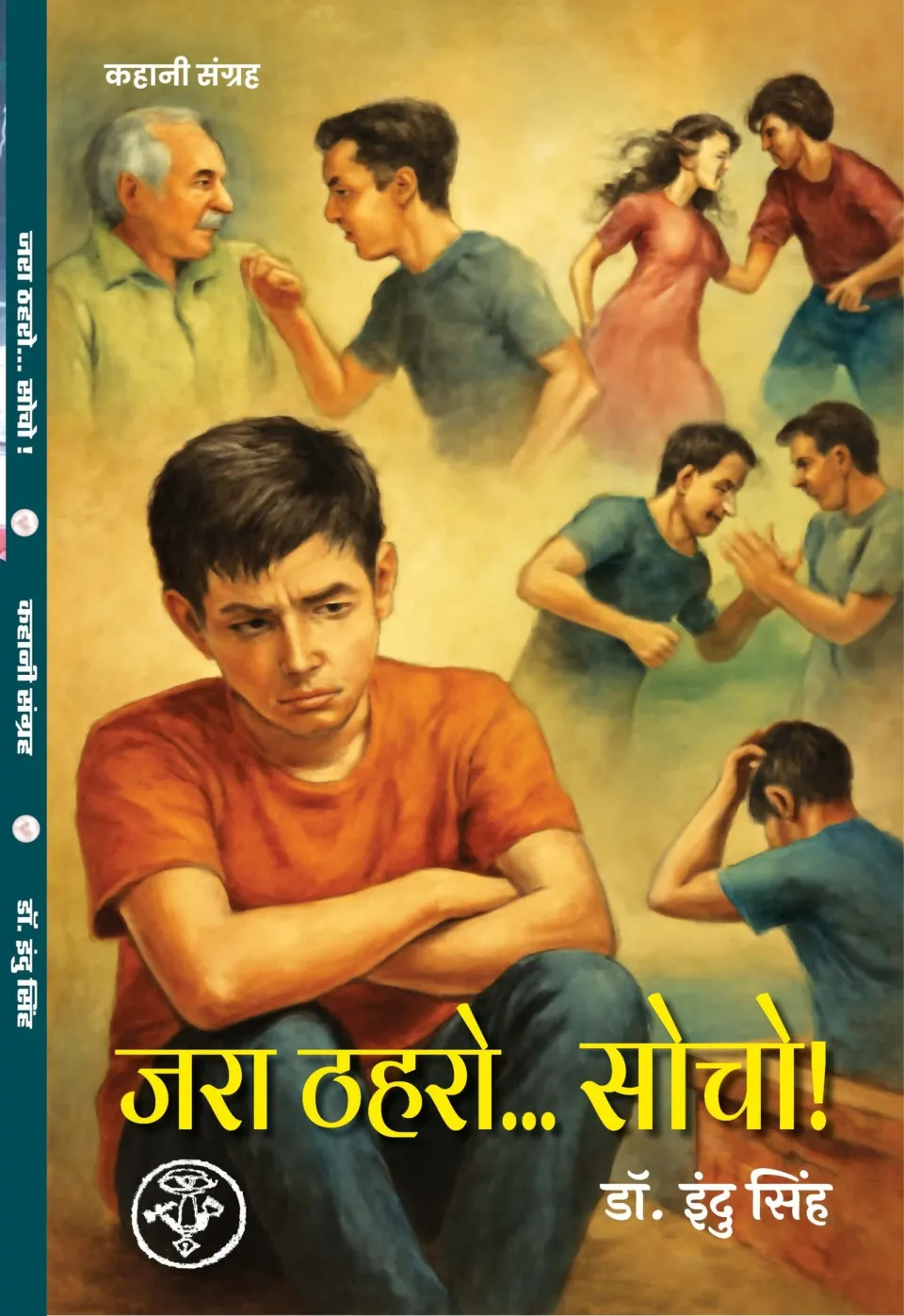 जरा ठहरो… सोचो! – पुस्तक का आवरण