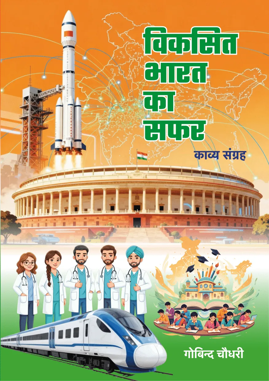 विकसित भारत का सफर – पुस्तक का आवरण