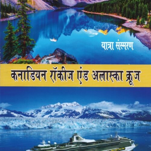 कनाडियन रॉकीज एंड अलास्का क्रूज